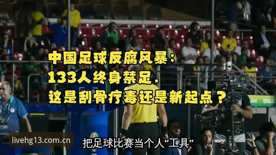 足坛反腐风暴实用观赛指南——从禁足名单看中国足球的自我净化