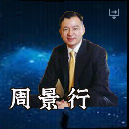 周景行