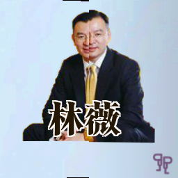 林薇